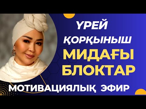 Видео: МИДАҒЫ БЛОКТАРтардан қалай құтыламыз: ҚОРҚЫНЫШ, СЕНІМСІЗДІК!