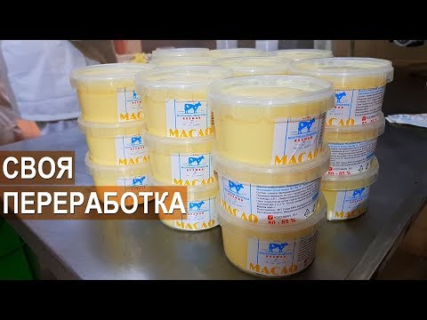 Видео: Цех по переработке молока. Ферма Кохман