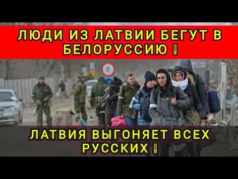 Видео: ПОБЕГ ИЗ ЛАТВИИ В БЕЛАРУСЬ ❗