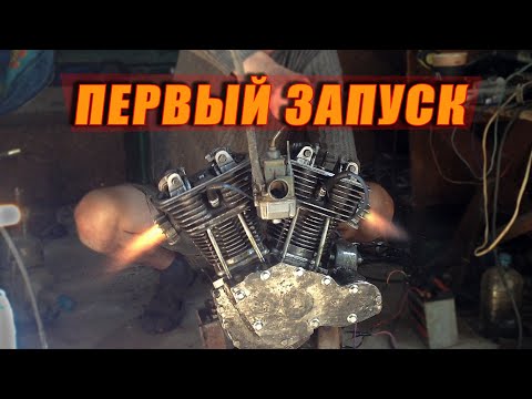 Видео: ПЕРВЫЙ ЗАПУСК САМОДЕЛЬНОГО ДВИГАТЕЛЯ V-TWIN.