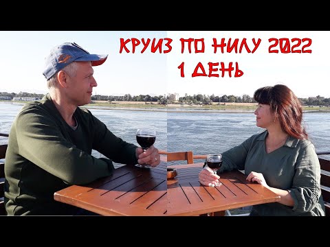 Видео: КРУИЗ по НИЛУ - 1 день. Переезд в Луксор, Карнакский храм. Наш корабль и первая засада!