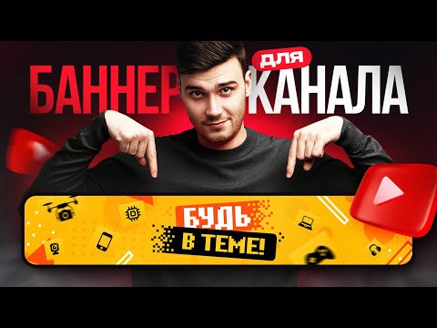 Видео: Как сделать ШАПКУ для ЮТУБ канала / Баннер для канала YouTube