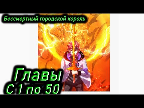 Видео: Озвучка манги | Бессмертный городской король | Главы 1 - 50