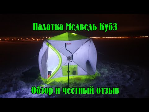 Видео: Трёхслойная палатка Медведь КУБ3. Обзор и честный отзыв после 3х сезонов эксплуатации.