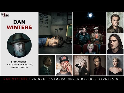 Видео: Dan Winters. Уникальный Фотограф, Режиссер, Иллюстратор