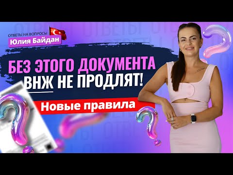 Видео: МНОГИМ УЖЕ ОТКАЗАЛИ! Продление ВНЖ в Турции: КАКИЕ ДОКУМЕНТЫ ТЕПЕРЬ НУЖНЫ? Ответы на вопросы о ВНЖ