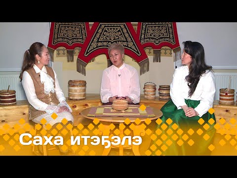 Видео: «Саха итэҕэлэ»  (26.11.23)