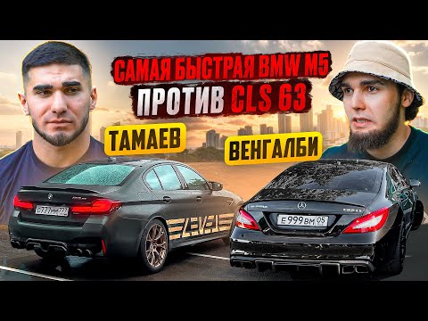 Видео: ТАМАЕВ vs ВЕНГАЛБИ. Самая Быстрая BMW M5 vs CLS 63