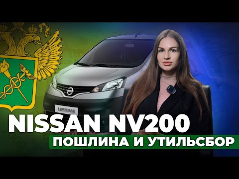 Видео: Nissan NV200 на физлицо 🔹 Как рассчитать пошлину и утилизационный сбор на грузопассажирские фургоны?