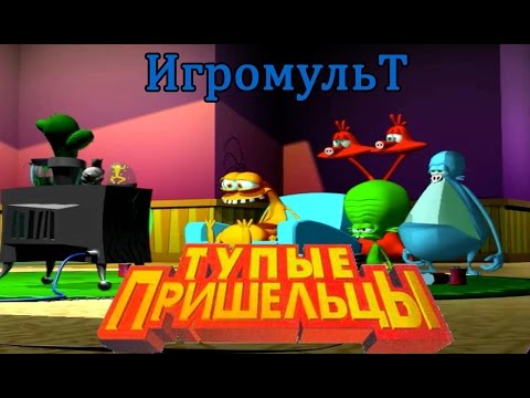 Видео: Тупые пришельцы ИГРОФИЛЬМ