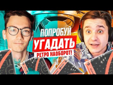 Видео: ПОПРОБУЙ УГАДАТЬ РЕТРО ft. Саня Sherman's - FIFA 23