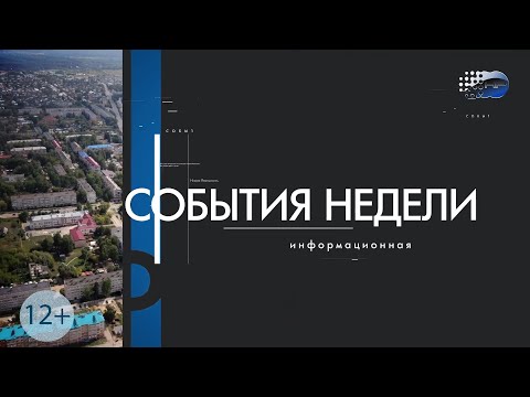 Видео: "События недели" от 15 июня 2024 года г.Шумерля Новая реальность