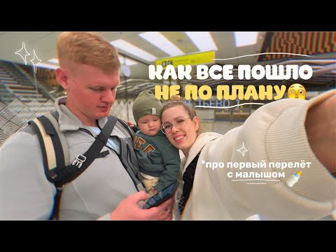 Видео: я не ожидала, что первый полёт с ребёнком будет ТАКИМ...✈️ что реально пригодилось, а что зря брала!