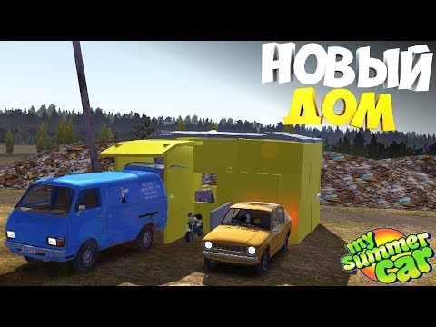 Видео: My Summer Car | Построил ДОМ НА СВАЛКЕ | Новая ХАТА