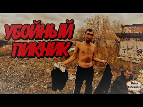 Видео: УБОЙНЫЙ ПИКНИК / 487 серия (18+)