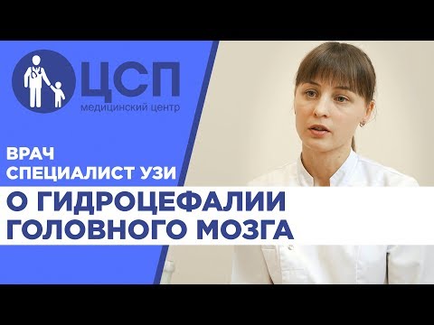 Видео: Врач-специалист УЗИ о гидроцефалии головного мозга у детей