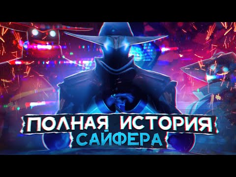 Видео: ПОЛНЫЙ ЛОР САЙФЕРА / #valorant #валорант