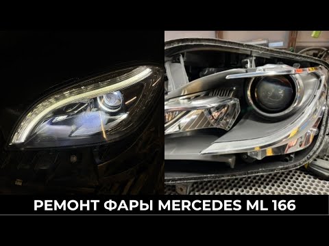 Видео: Не горит фара Mercedes ML166 Intellect - замена установленной Bi-led линзы. До/после