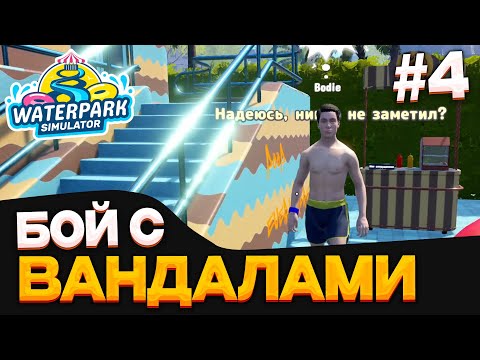 Видео: Waterpark Simulator #4 БЕЗУМНЫЙ аквапарк бой с вандалами