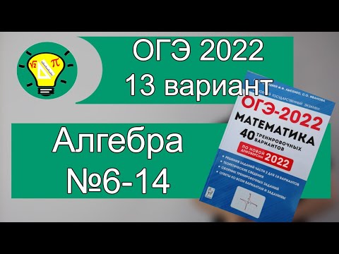 Видео: ОГЭ-2022 Алгебра Вариант 13 №6 14 Лысенко