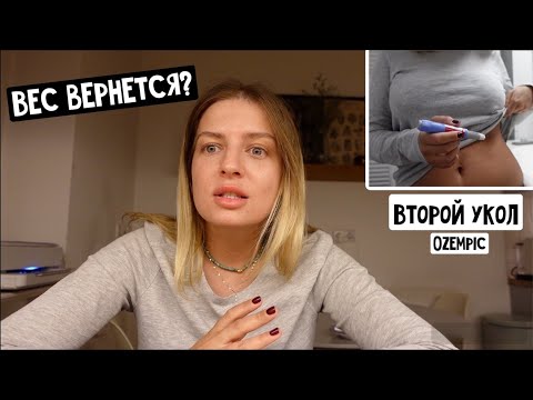 Видео: Вторая неделя на Ozempic / Вернется ли вес? На сколько хочу похудеть? Борщ / Читаю стихи/Что купила?