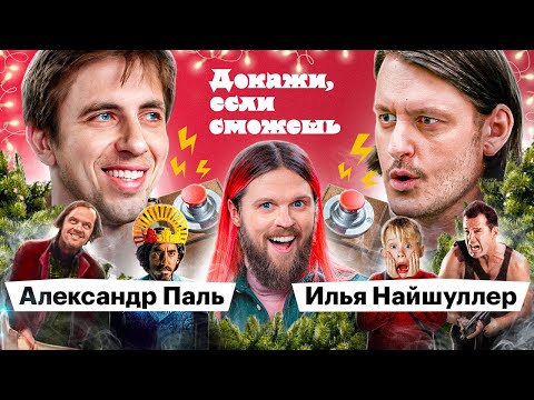 Видео: Найшуллер VS Паль доказывают, что смотрели Один дома, Фарго, Кубрика и... | ДОКАЖИ, ЕСЛИ СМОЖЕШЬ