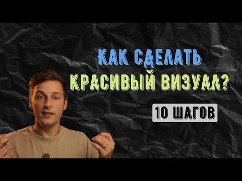 Видео: Урок по красивому визуалу (10 ошибок и их решения)