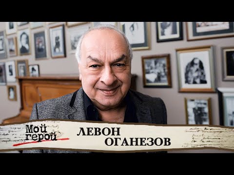 Видео: "Длина не имеет значения!" Левон Оганезов