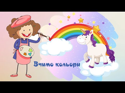 Видео: Розвиваюча гра для дітей 2-3 років, розвиток уваги, мислення дитини, вивчення кольорів