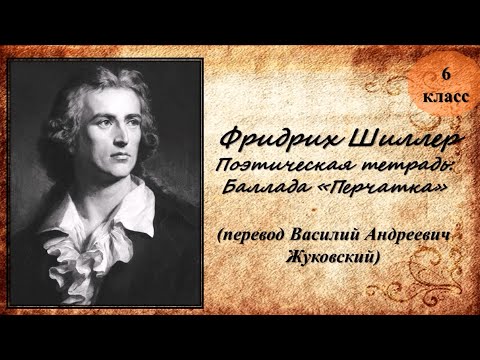 Видео: Библиотека летнего чтения. Читаем с вами: Баллада "Перчатка"  Ф.Шиллер. 6 класс