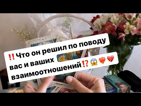 Видео: ‼️Что он решил по поводу вас и ваших взаимоотношений⁉️😱❤️‍🔥💔