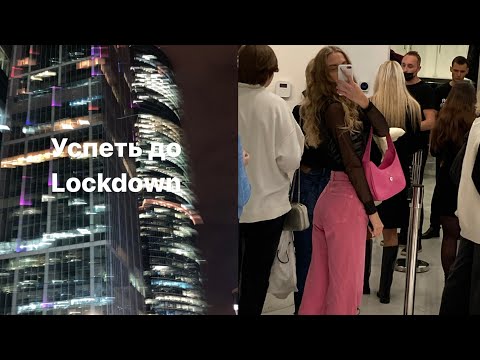 Видео: Vlog 2 | успеть до локдауна: Dior, eritage, попить чай в nude