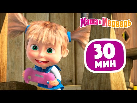 Видео: Маша и Медведь 🤖 К вашим услугам! 🤖 Сборник 40 🎬 30 минут сборник мультиков для детей