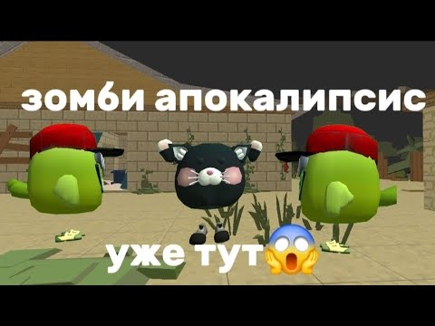 Видео: Зомби апокалипсис уже тут😭😭😭