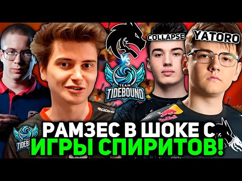 Видео: Рамзес и Афоня В ШОКЕ С ПОТНОЙ ИГРЫ СПИРИТ против КИТАЙЦЕВ / Ramzes комментирует Spirit vs Tidebound