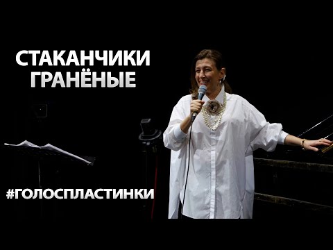 Видео: Стаканчики гранёные упали со стола / Наталья Бондарева