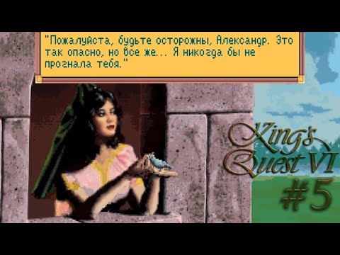 Видео: 5 Давайте поиграем в King's Quest 6