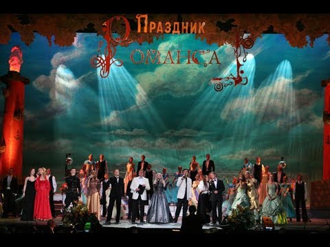 Видео: "ПРАЗДНИК РОМАНСА - 2006" (БКЗ)