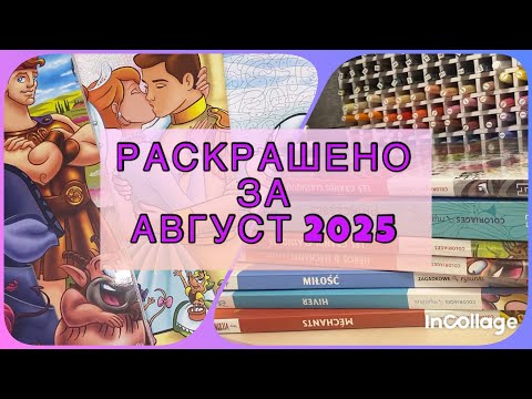 Видео: Раскрашено за август 2025 