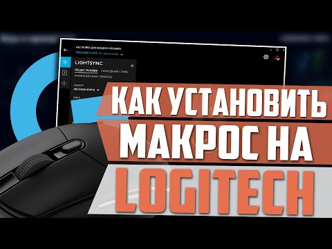 Видео: Как установить макросы на мышку Logitech?