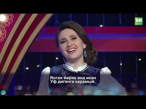Видео: Хәния Фәрхи истәлегенә | Жырлыйк эле! 16/04/2022