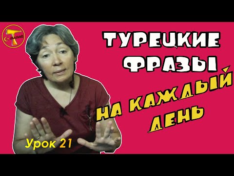 Видео: Турецкие  фразы на каждый день