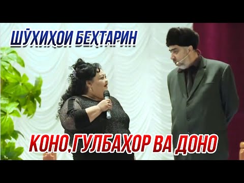 Видео: Коно,Гулбахор ва Доно - Шухихои бехтарин  😂😂😂 👍👍👍 2022