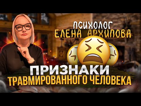 Видео: Признаки травмированного человека