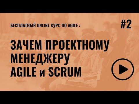 Видео: Зачем Agile, Scrum проектному менеджеру