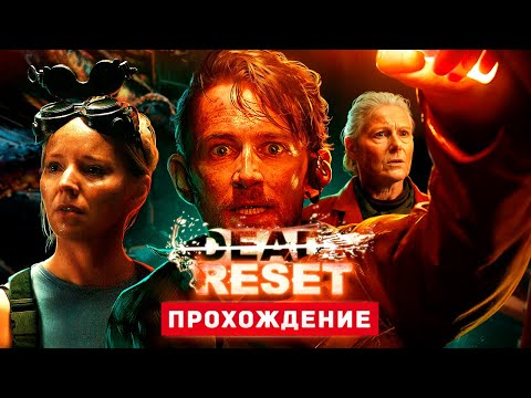 Видео: ХОРРОР ФИЛЬМ ПРО ПЕТЛЮ ВРЕМЕНИ - Прохождение - Dead Reset