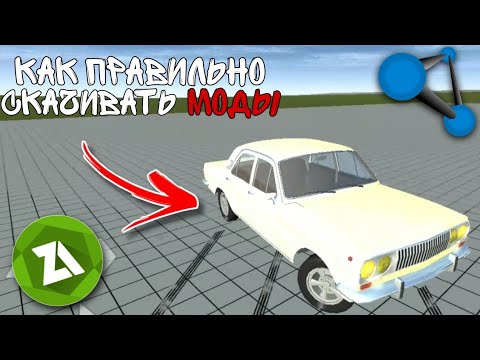 Видео: КАК ПРАВИЛЬНО СКАЧИВАТЬ МОДЫ ДЛЯ Simple Car Crash?? ОТВЕТ ТУТ!!!