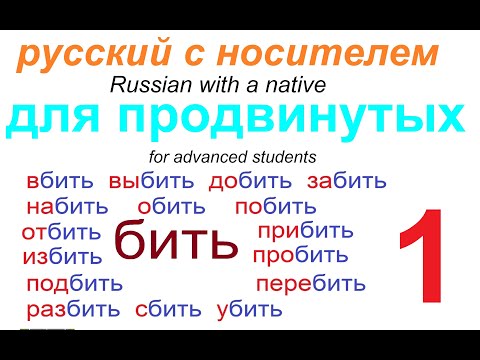 Видео: № 609 БИТЬ: вбить, выбить, добить, забить, набить