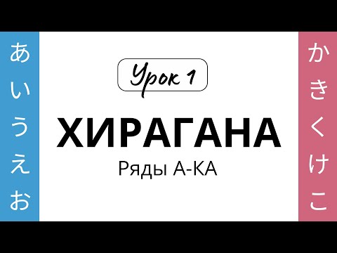 Видео: 01 Хирагана А-КА