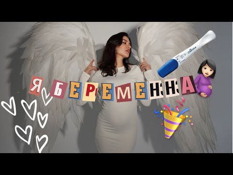 Видео: Я БЕРЕМЕННА🤰🏻🥳 | моя история планирования